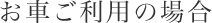 お車ご利用の場合
